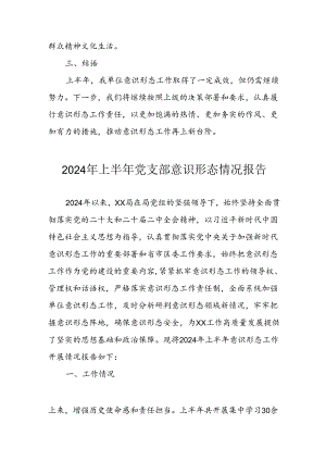 2024年开展上半年《党支部意识形态情况》工作汇报 （合计6份）.docx