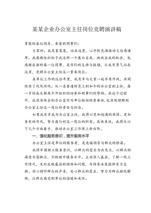 某某企业办公室主任岗位竞聘演讲稿.docx