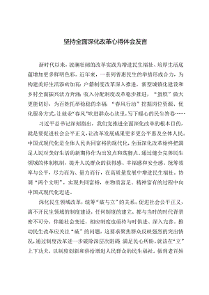 2024年坚持全面深化改革心得体会发言+专题党课：以深化改革激发农业农村发展活力奋力绘就乡村振兴新画卷.docx
