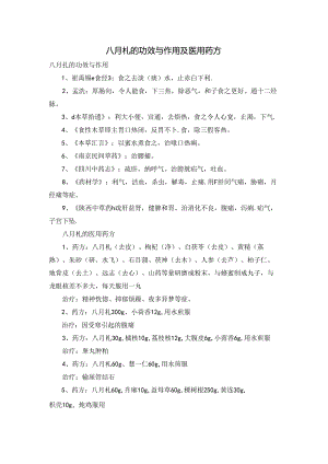 八月札的功效与作用及医用药方.docx