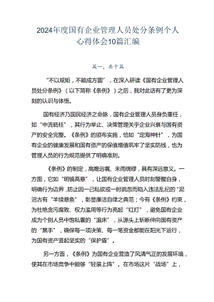 2024年度国有企业管理人员处分条例个人心得体会10篇汇编.docx