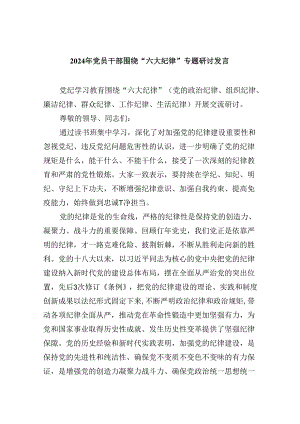 5篇2024年党员干部围绕“六大纪律”专题研讨发言汇编供参考.docx
