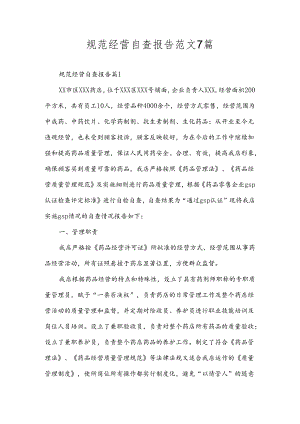 规范经营自查报告范文7篇.docx