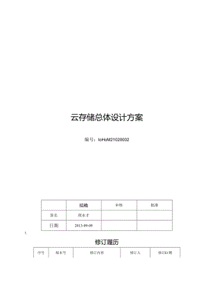云存储总体设计方案.docx