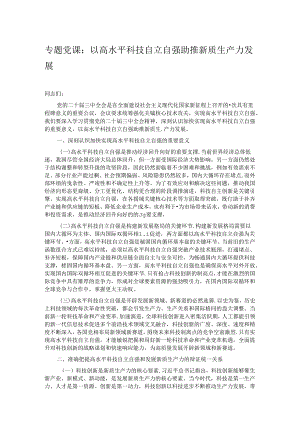 专题党课：以高水平科技自立自强助推新质生产力发展.docx