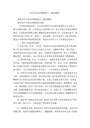 会计年度总结模板集合（通用30篇）.docx