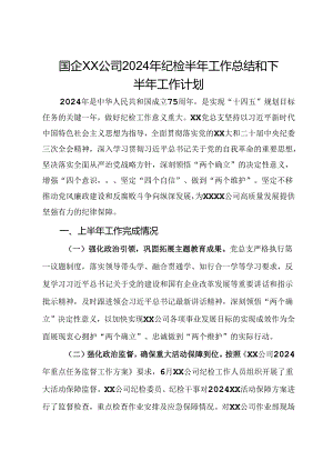 公司2024年纪检半年工作总结和下半年工作计划.docx