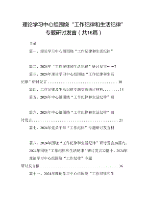 理论学习中心组围绕“工作纪律和生活纪律”专题研讨发言16篇（精选）.docx
