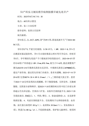 妇产科实习规培教学病例胎膜早破先兆早产.docx