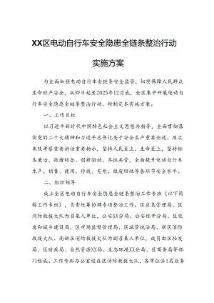 XX区电动自行车安全隐患全链条整治行动实施方案.docx