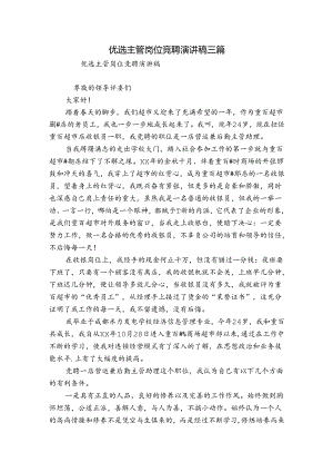 优选主管岗位竞聘演讲稿三篇.docx