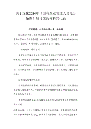 关于深化2024年《国有企业管理人员处分条例》研讨交流材料共七篇.docx