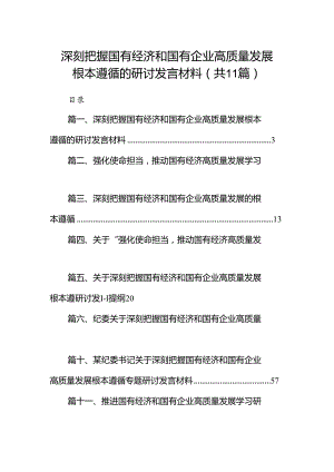 深刻把握国有经济和国有企业高质量发展根本遵循的研讨发言材料11篇（精选版）.docx