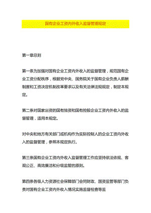 国有企业工资内外收入监督管理规定.docx