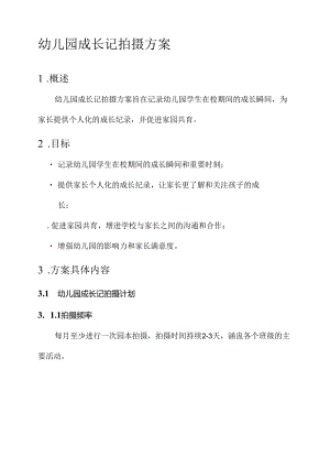 幼儿园成长记拍摄方案.docx