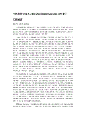 市场监管局在2024年全省勤廉建设调研督导会上的汇报发言.docx