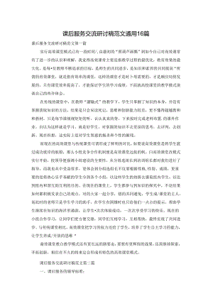 课后服务交流研讨稿范文通用16篇.docx