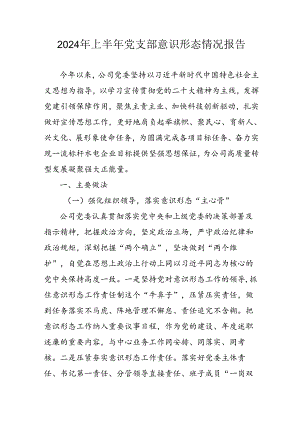 2024年开展上半年党支部意识形态情况工作汇报 汇编10份.docx