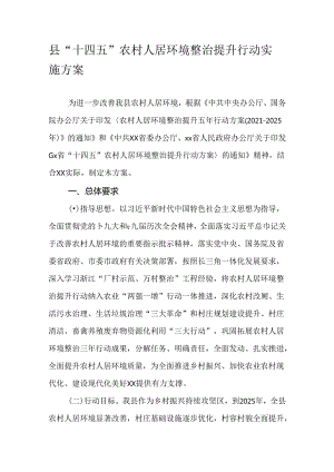 县“十四五”农村人居环境整治提升行动实施方案.docx