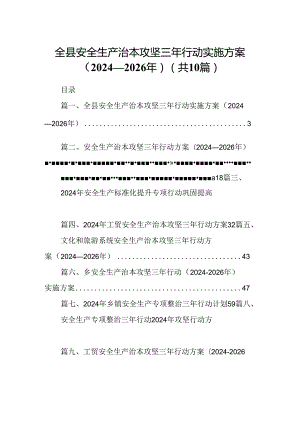 全县安全生产治本攻坚三年行动实施方案（2024-2026年）10篇（精选）.docx