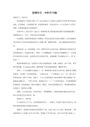 叙事作文：中秋节15篇.docx