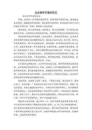 企业青年节演讲范文.docx