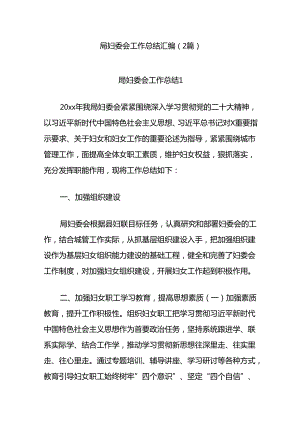 (2篇)局妇委会工作总结汇编.docx