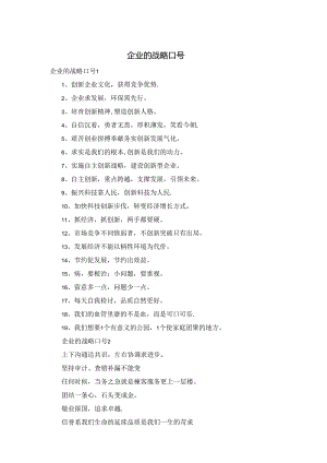 企业的战略口号.docx