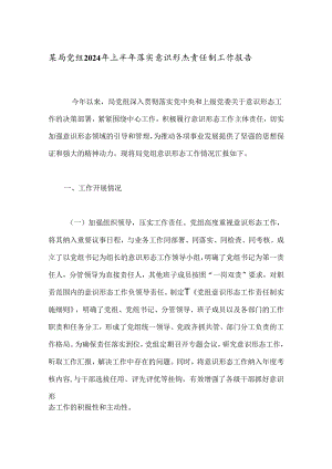 某局党组2024年上半年落实意识形态责任制工作报告.docx
