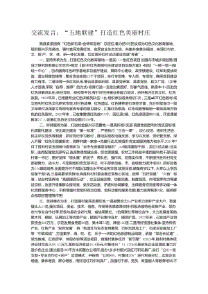 交流发言：“五地联建”打造红色美丽村庄.docx