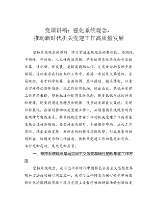 党课讲稿：强化系统观念推动新时代机关党建工作高质量发展.docx