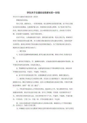 学生关于交通安全致家长的一封信.docx
