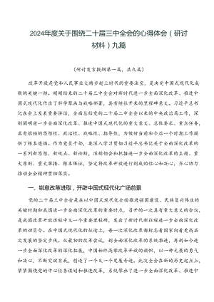 2024年度关于围绕二十届三中全会的心得体会（研讨材料）九篇.docx