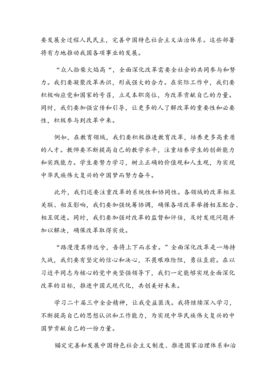 （七篇）2024年度党的二十届三中全会精神的发言材料及学习心得.docx