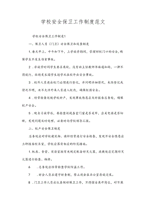 学校安全保卫工作制度范文.docx