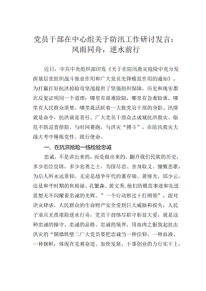 党员干部在中心组关于防汛工作研讨发言：风雨同舟逆水前行.docx