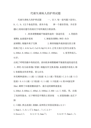 代谢失调病人的护理试题.docx