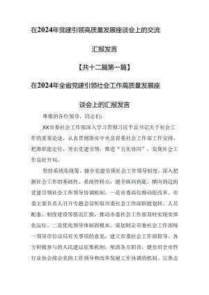 （12篇）在2024年党建引领高质量发展座谈会上的交流汇报发言.docx