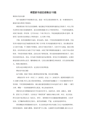 傅雷家书读后感集合15篇.docx