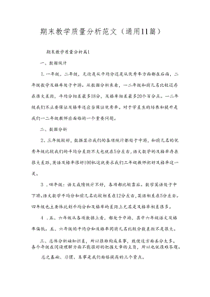 期末教学质量分析范文（通用11篇）.docx