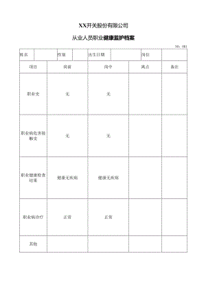XX开关股份有限公司从业人员职业健康监护档案（2024年）.docx