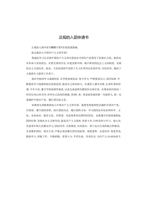 正规的入团申请书.docx