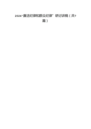 “廉洁纪律和群众纪律”研讨讲稿(精选七篇汇编).docx