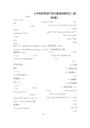 心中有梦想,脚下有力量演讲稿范文(通用3篇).docx