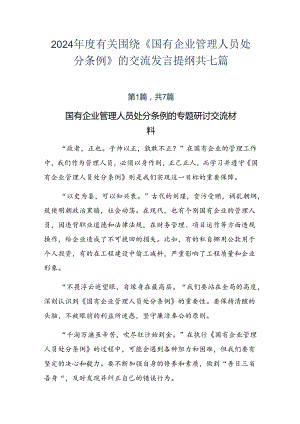 2024年度有关围绕《国有企业管理人员处分条例》的交流发言提纲共七篇.docx