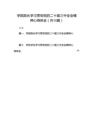 10篇学院院长学习贯彻党的二十届三中全会精神心得体会通用.docx
