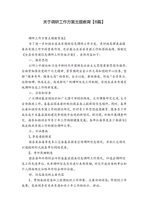 关于调研工作方案主题教育【6篇】.docx