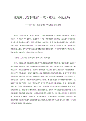 主题单元教学切忌“一域”蔽眼不见全局 论文.docx