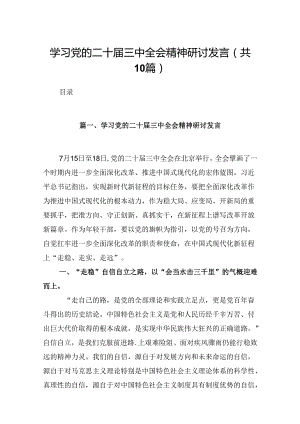 10篇学习党的二十届三中全会精神研讨发言（详细版）.docx