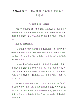 2024年度关于对纪律集中教育工作阶段工作总结.docx